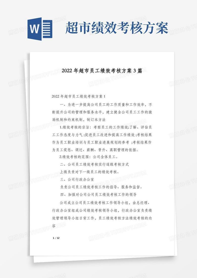 简易版2022年超市员工绩效考核方案3篇