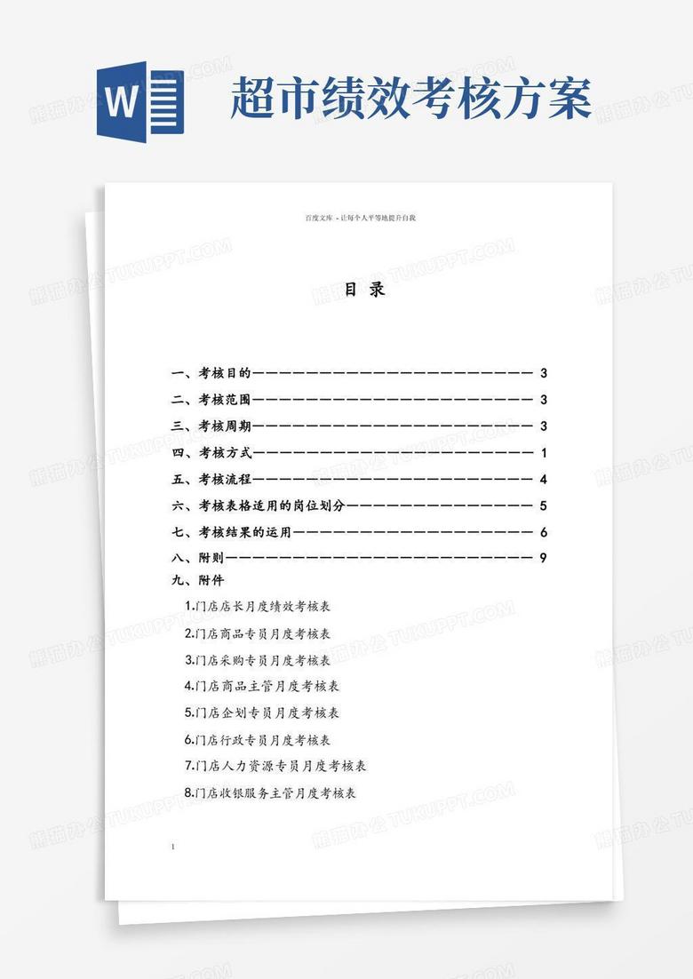 简易版公司门店超市绩效考核方案