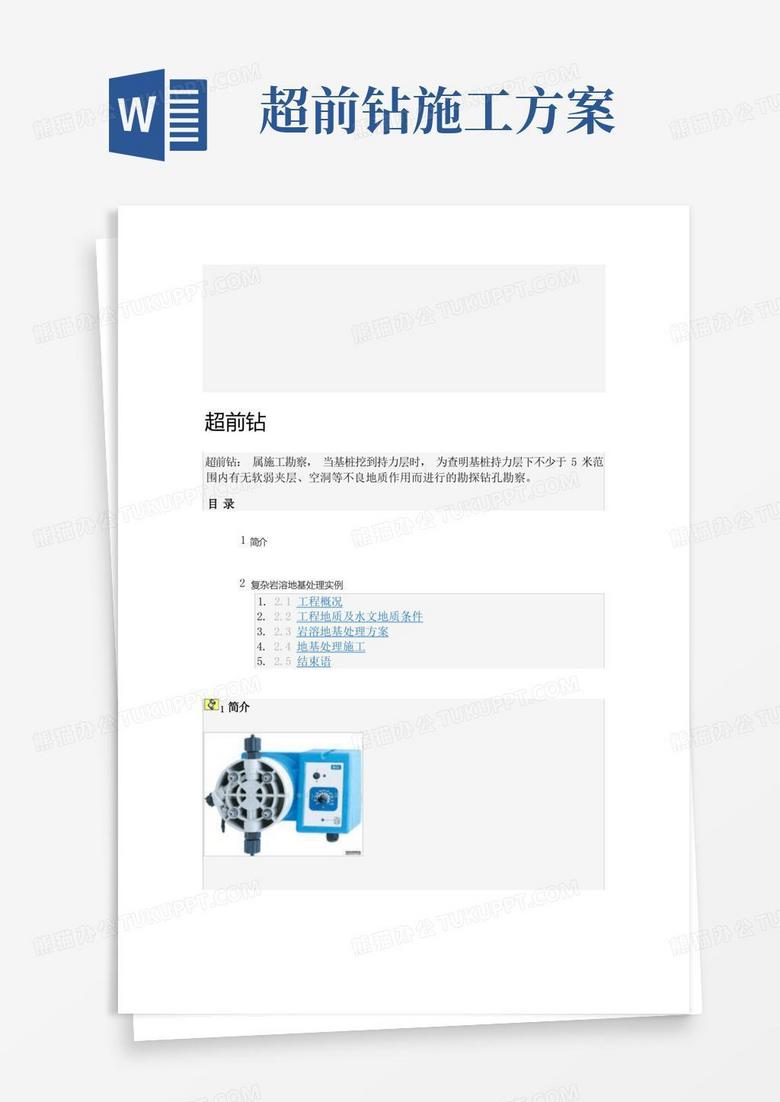 简易版超前钻.doc