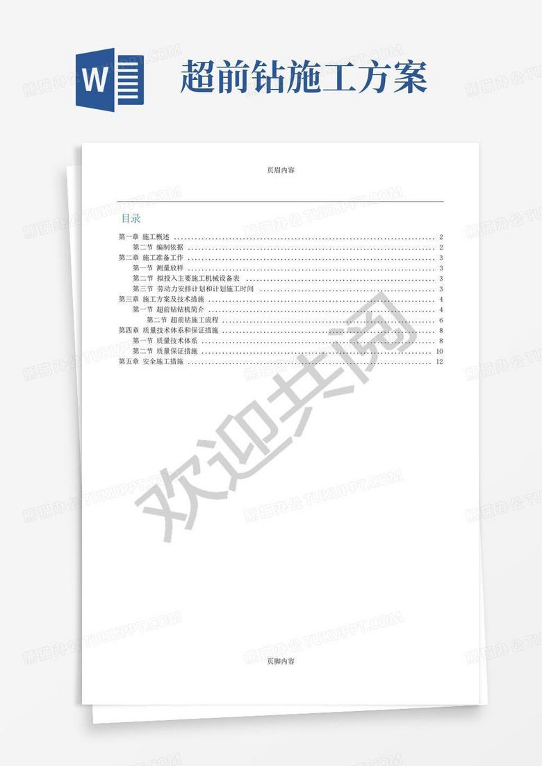 简洁的超前钻现场施工方案
