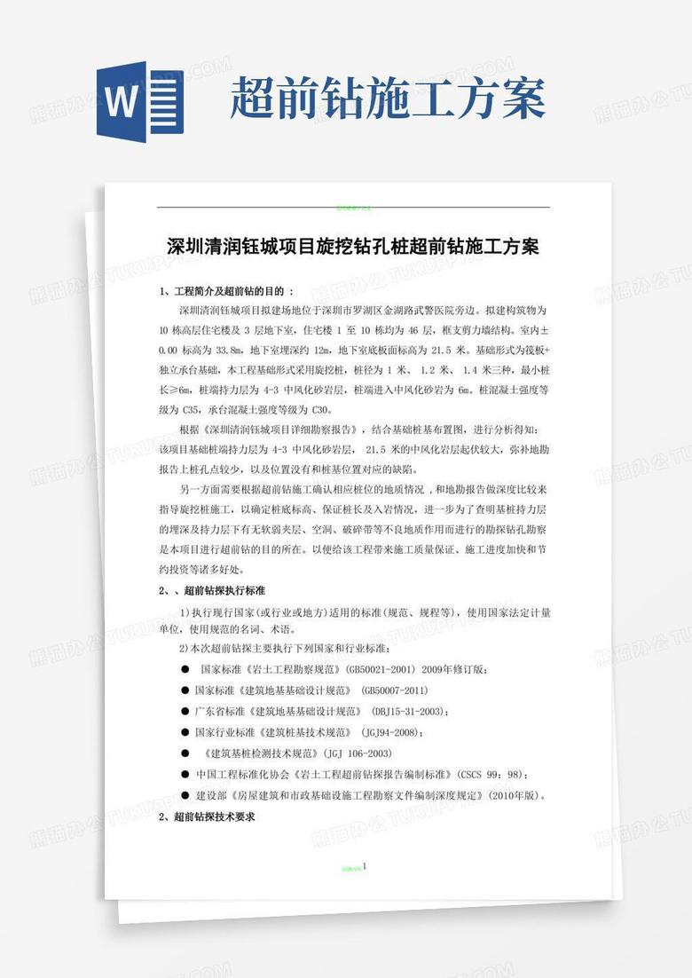 通用版旋挖桩施工超前钻方案(确定版)