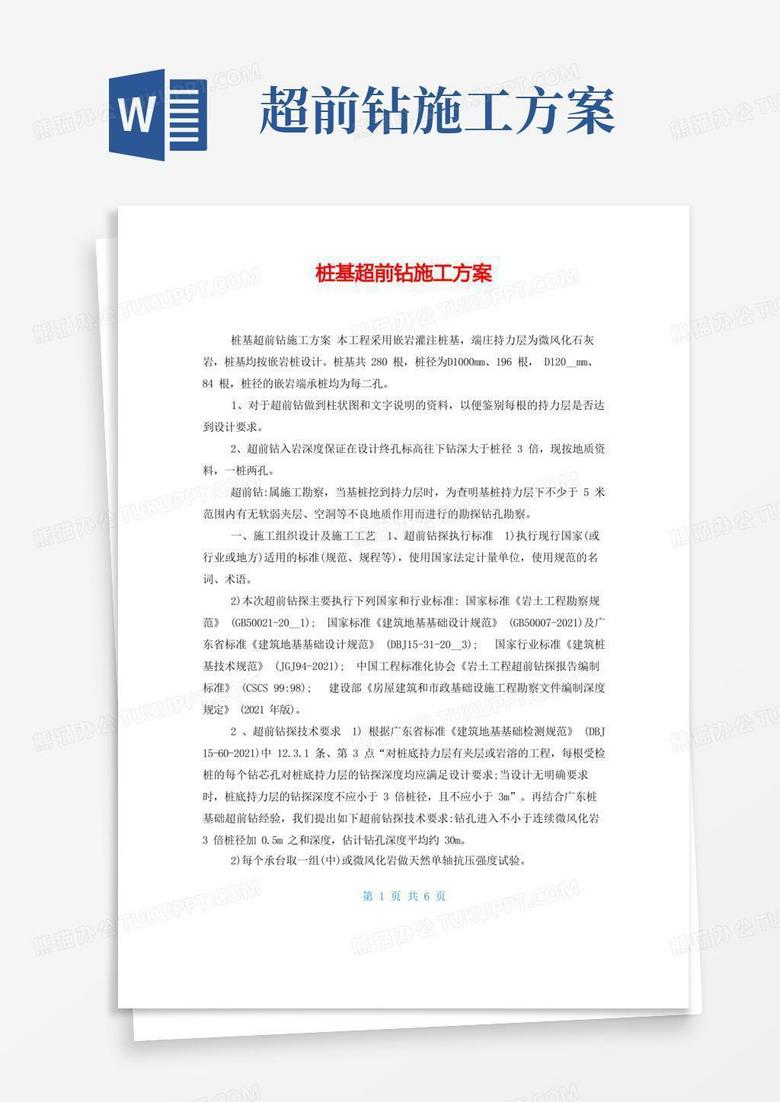 大气版桩基超前钻施工方案
