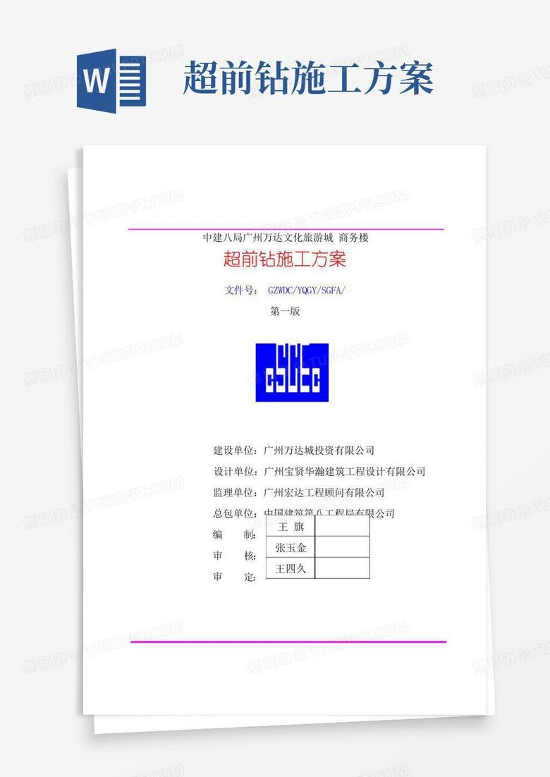 简易版最新广州万达文化旅游城商务楼超前钻施工方案