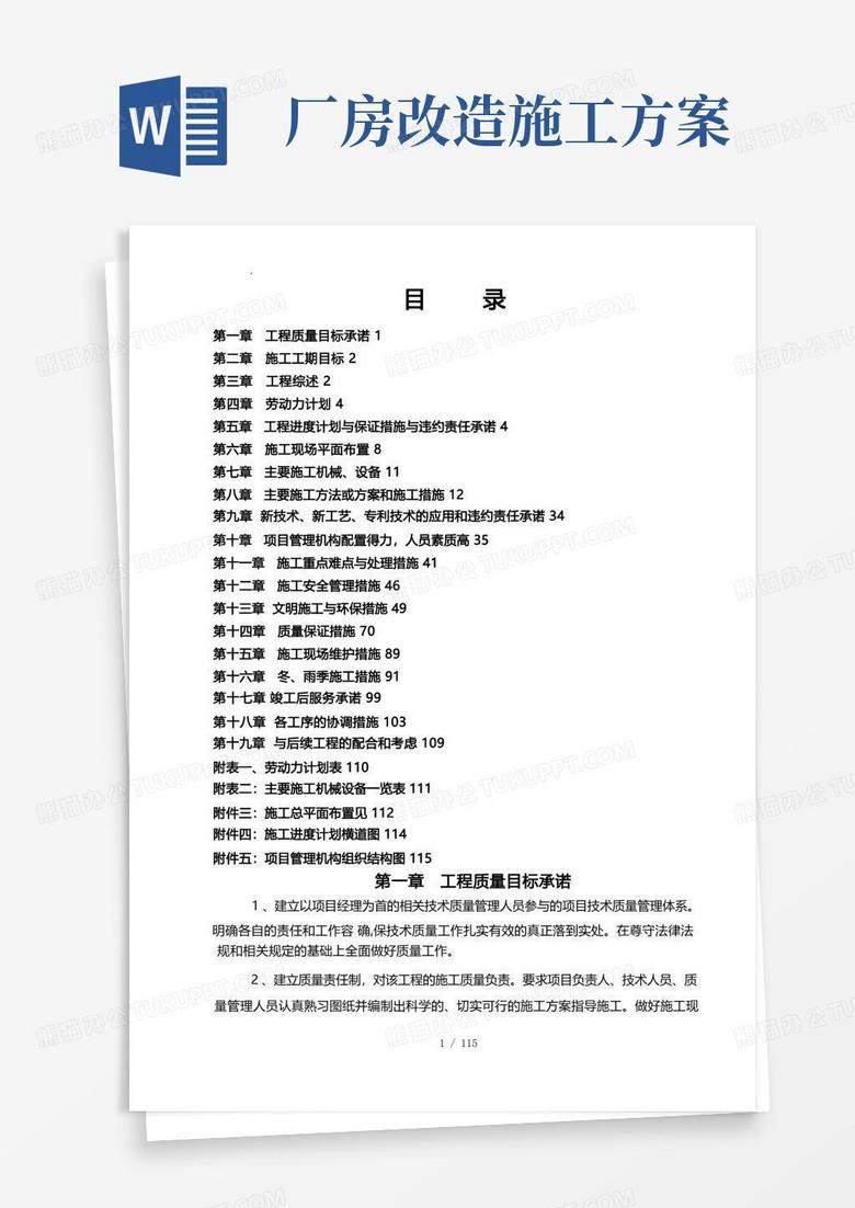 方便的厂房改造工程的工程施工组织设计方案设计说明