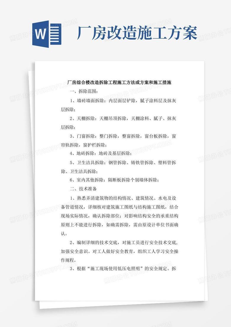好用的厂房综合楼改造拆除工程施工方法或方案和施工措施