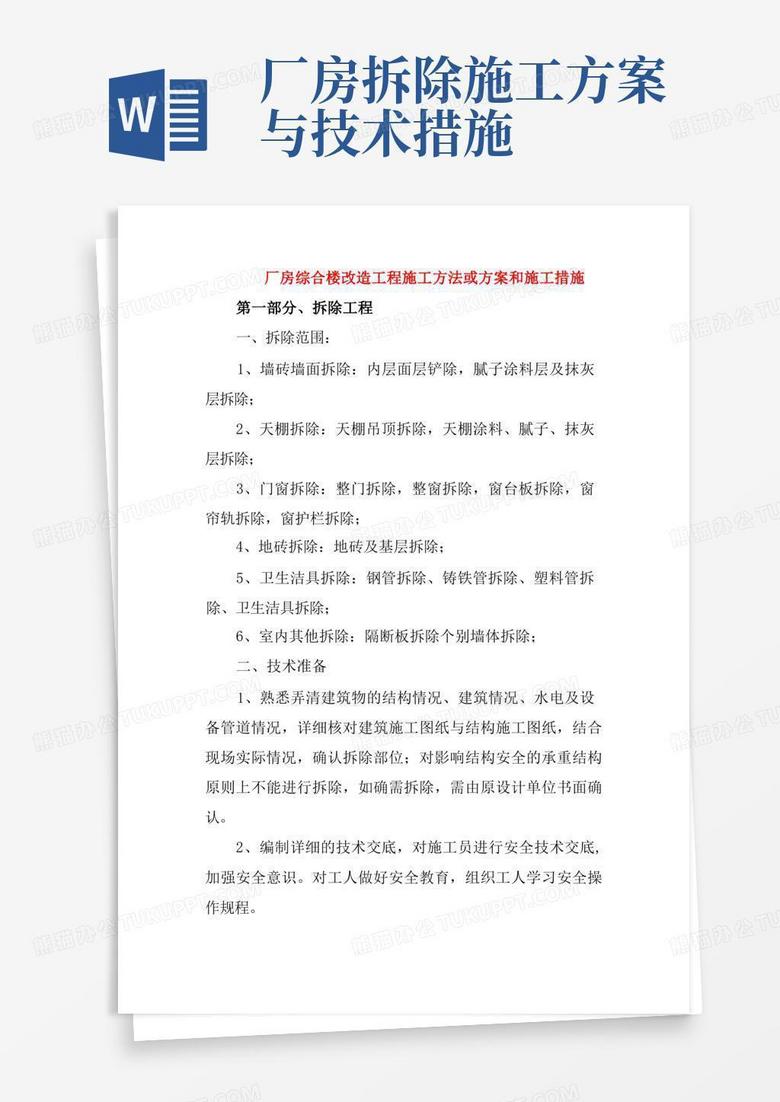 方便的厂房综合楼改造工程施工方法或方案和施工措施