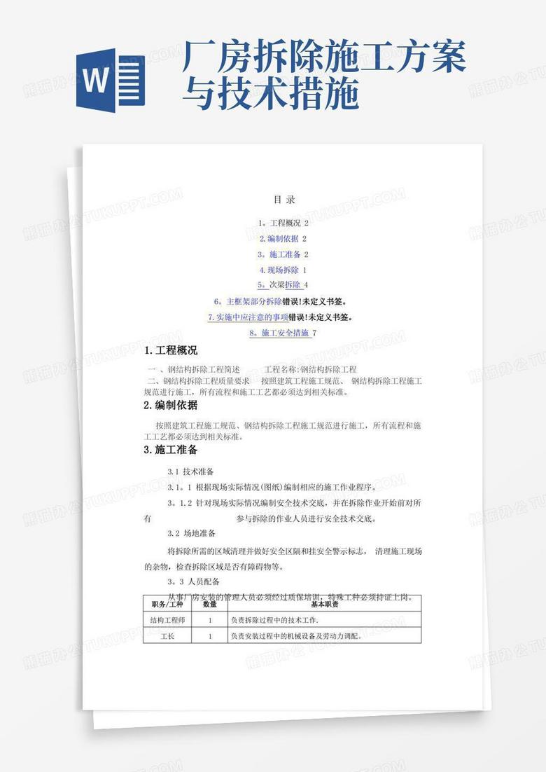 大气版钢结构厂房拆除方案