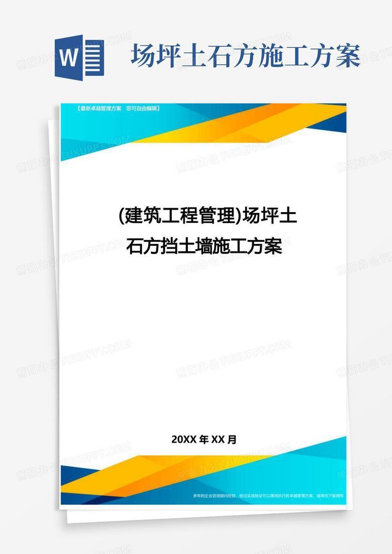 简洁的(建筑工程管理)场坪土石方挡土墙施工方案