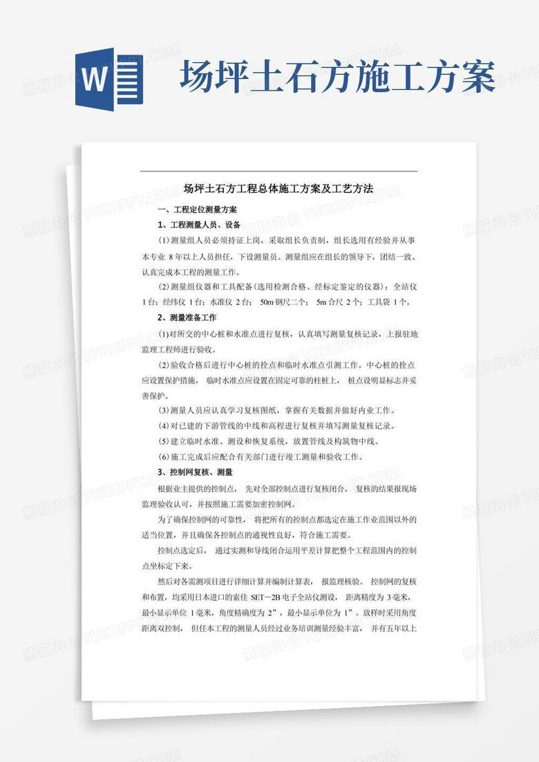 简洁的场坪土石方工程总体施工方案及工艺方法