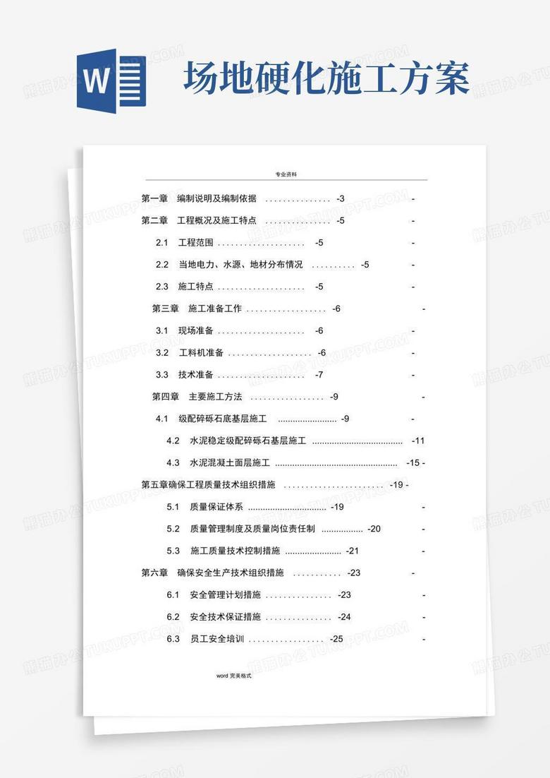 好用的场地硬化工程施工组织设计方案