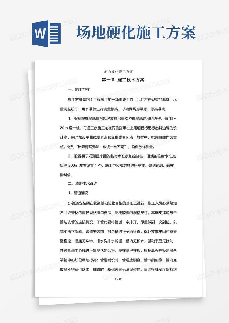 大气版地面硬化施工方案