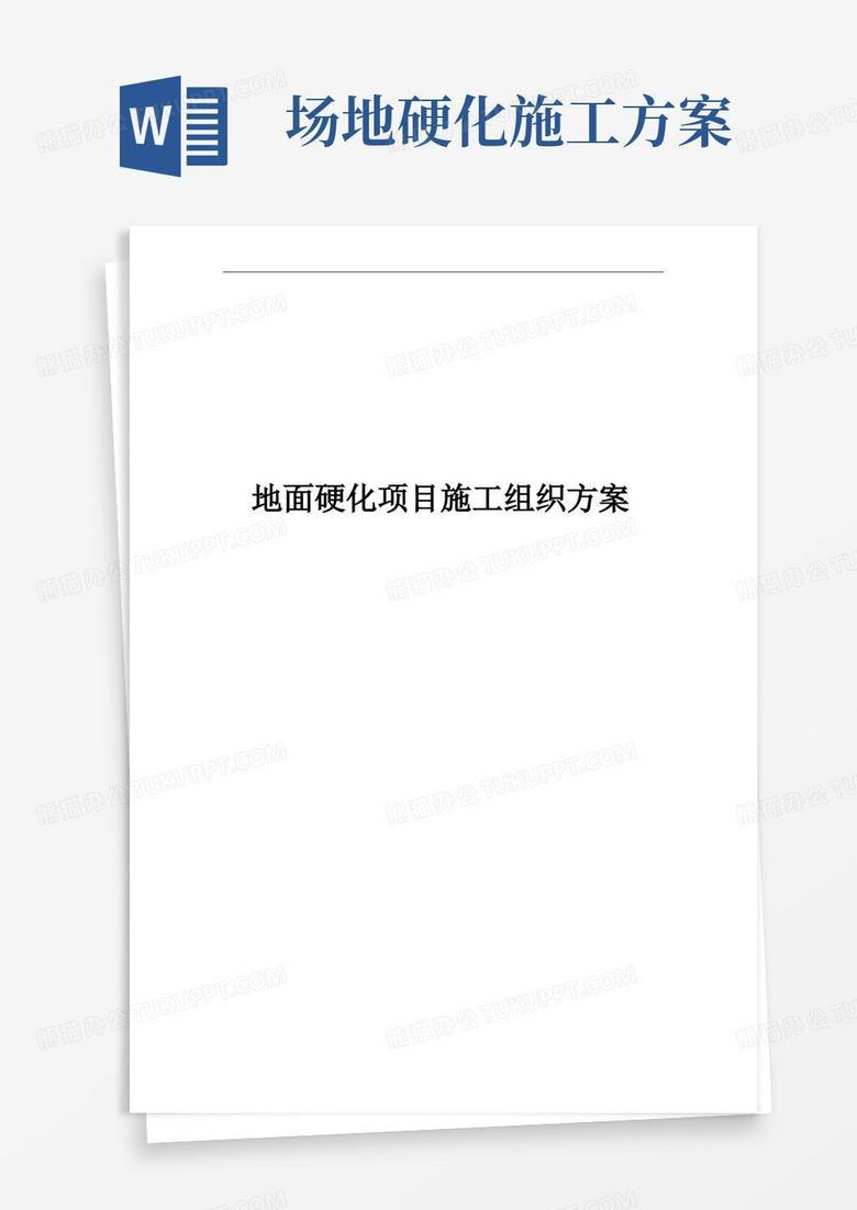通用版地面硬化项目施工组织方案