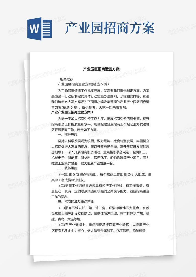 实用的产业园区招商运营方案