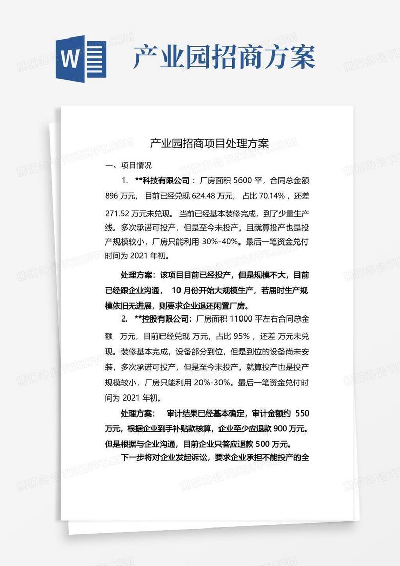 方便的产业园招商项目处理方案