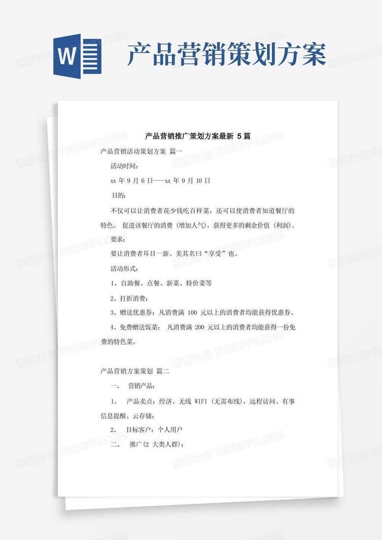 好用的产品营销推广策划方案最新5篇