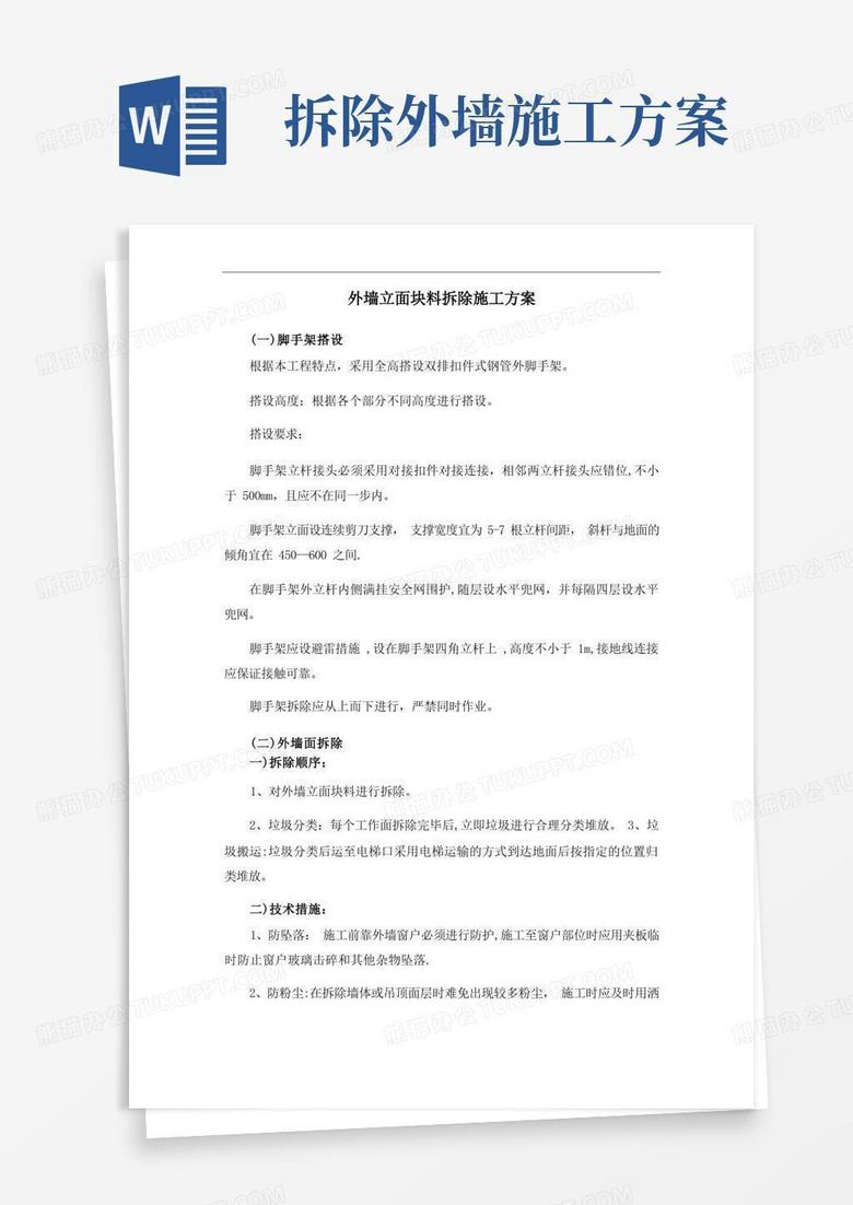 简易版外墙立面块料拆除施工方案