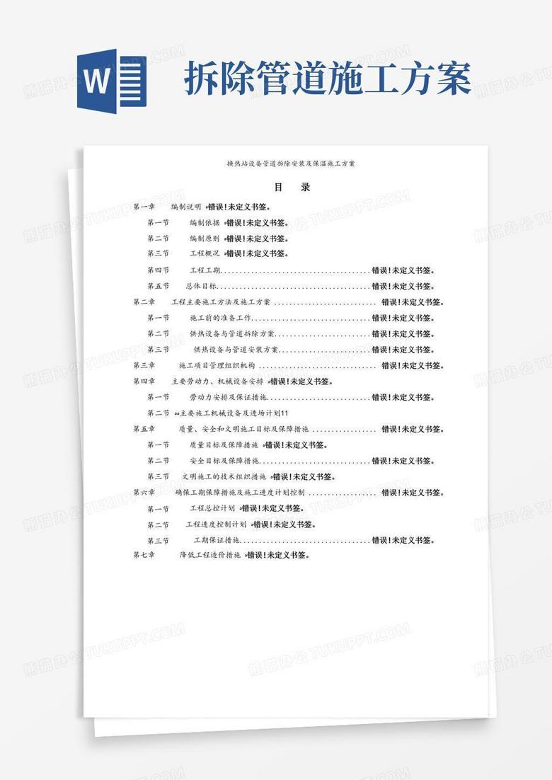大气版换热站设备管道拆除安装及保温施工方案
