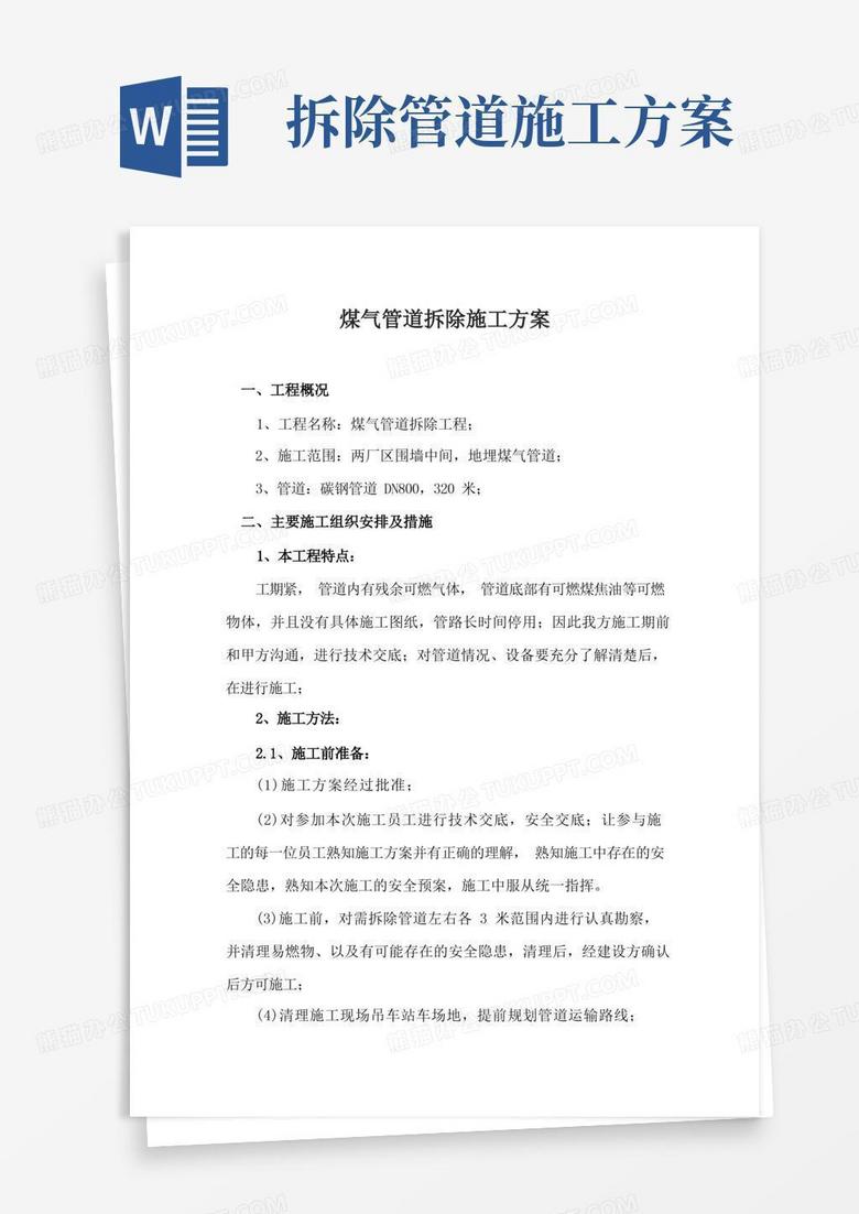 简洁的煤气管道拆除施工方案