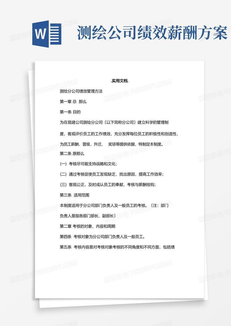 通用版新版测绘公司绩效考核方案(测绘地理信息质量管理办法)