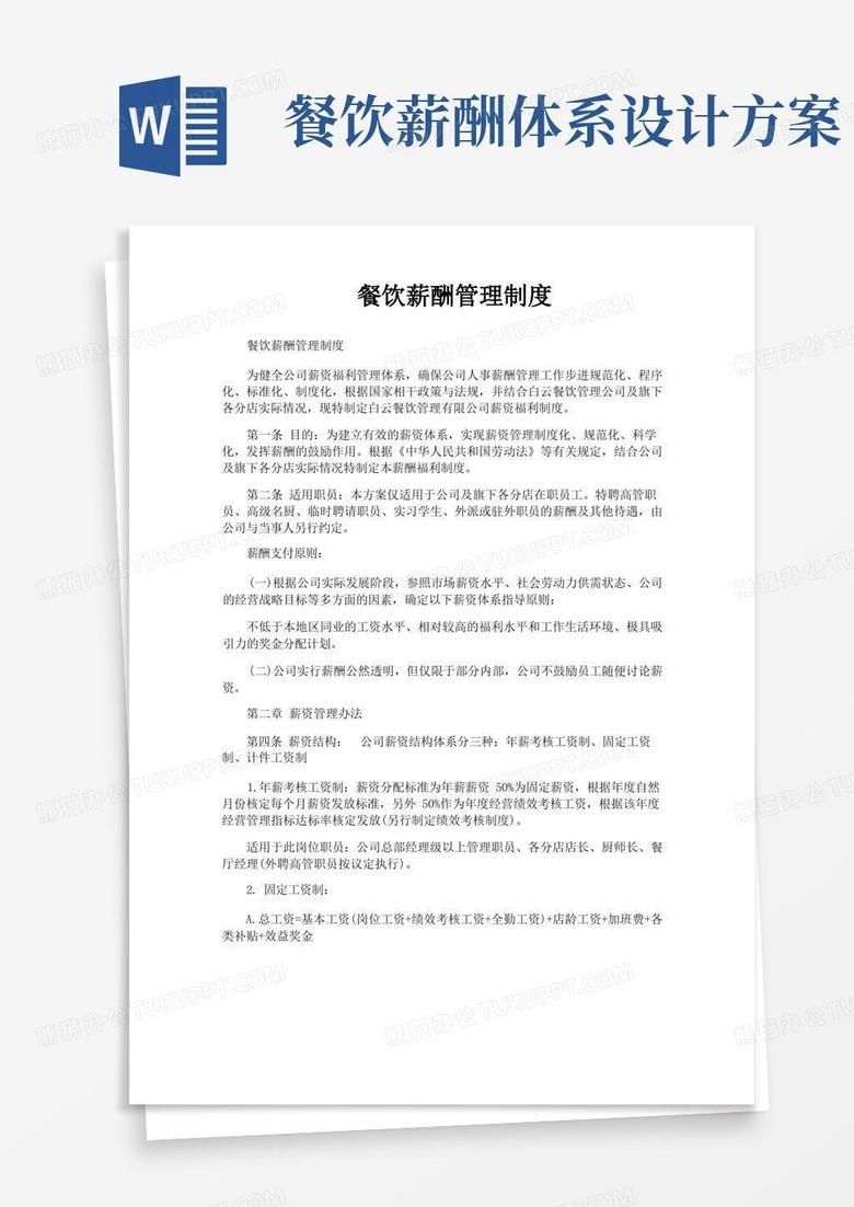 大气版餐饮薪酬管理制度