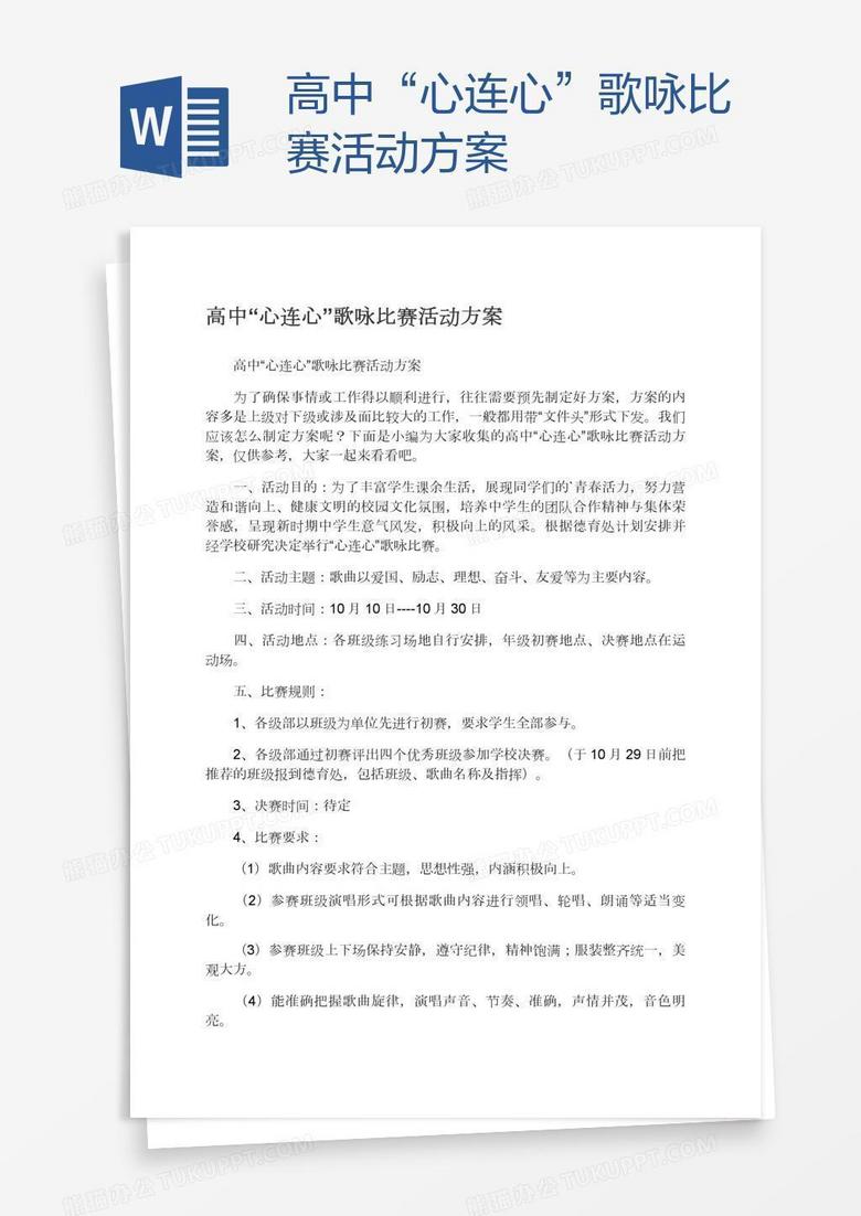 高中“心连心”歌咏比赛活动方案