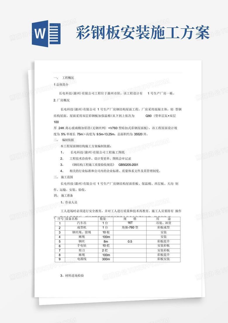 方便的双层钢结构屋面彩板安装施工方案