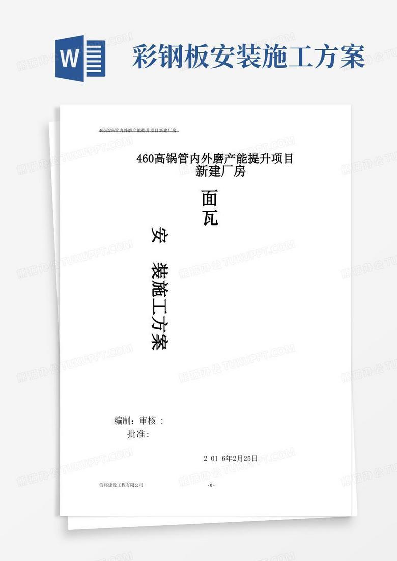 实用的屋面彩钢板安装施工方案方案