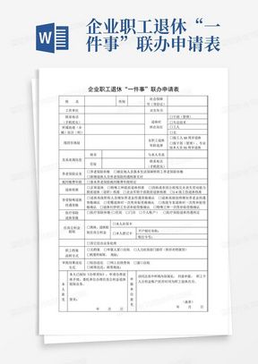 企业职工退休“一件事”联办申请表