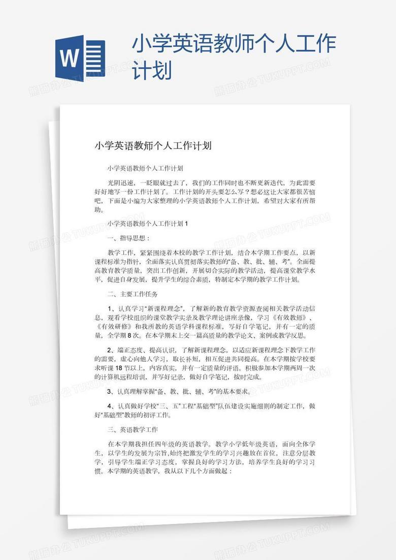 小学英语教师个人工作计划