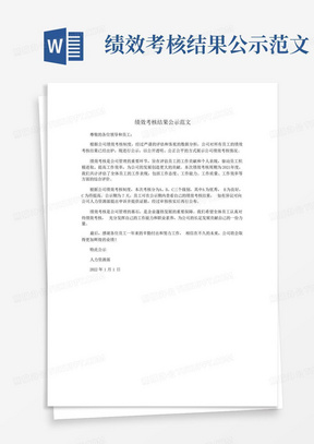 绩效考核结果公示范文