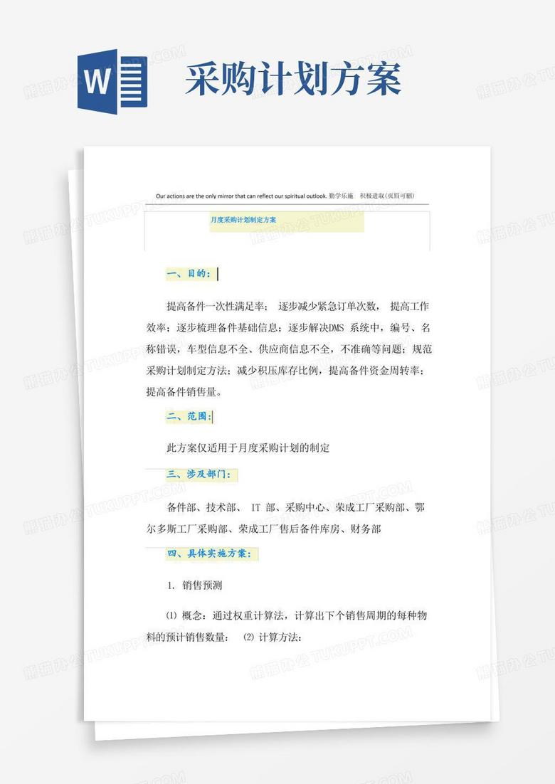 好用的月度采购计划制定方案