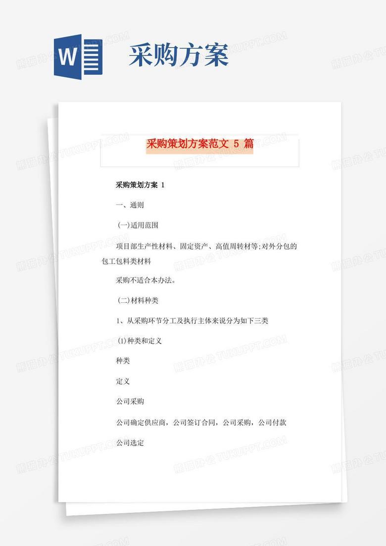 简洁的采购策划方案范文5篇
