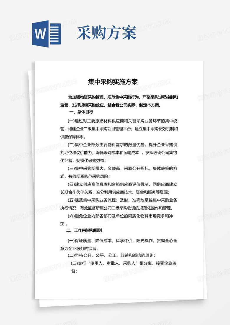 实用的集中采购实施方案