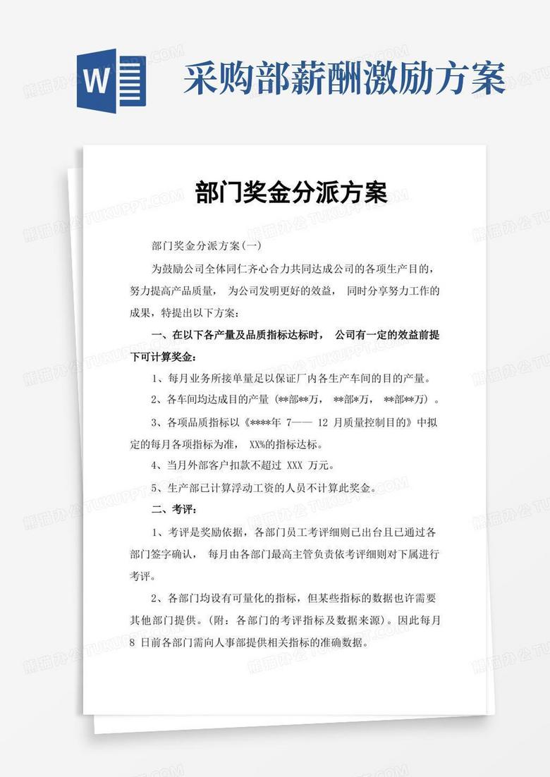 大气版部门奖金分配方案