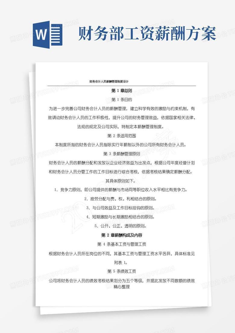 方便的财务会计人员薪酬管理制度流程设计