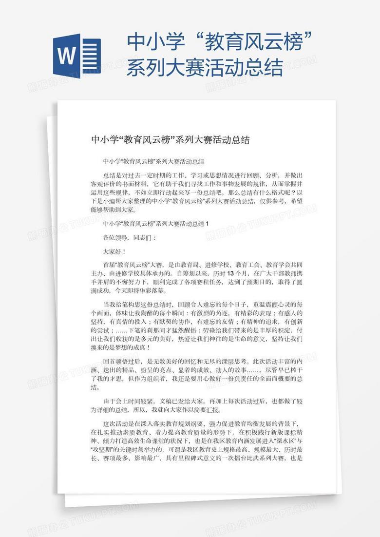 中小学“教育风云榜”系列大赛活动总结
