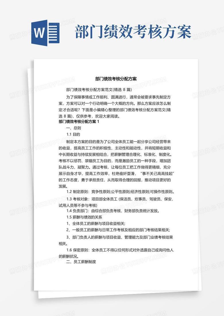 方便的部门绩效考核分配方案范文（精选8篇）