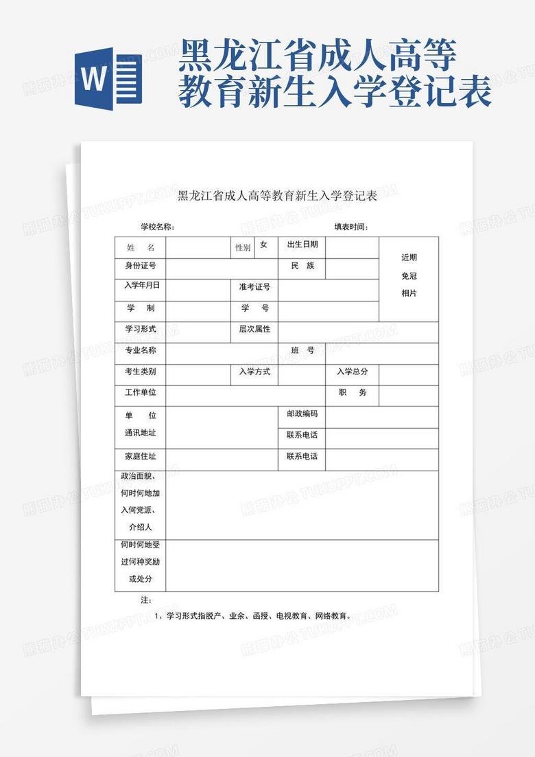 黑龙江省成人高等教育新生入学登记表