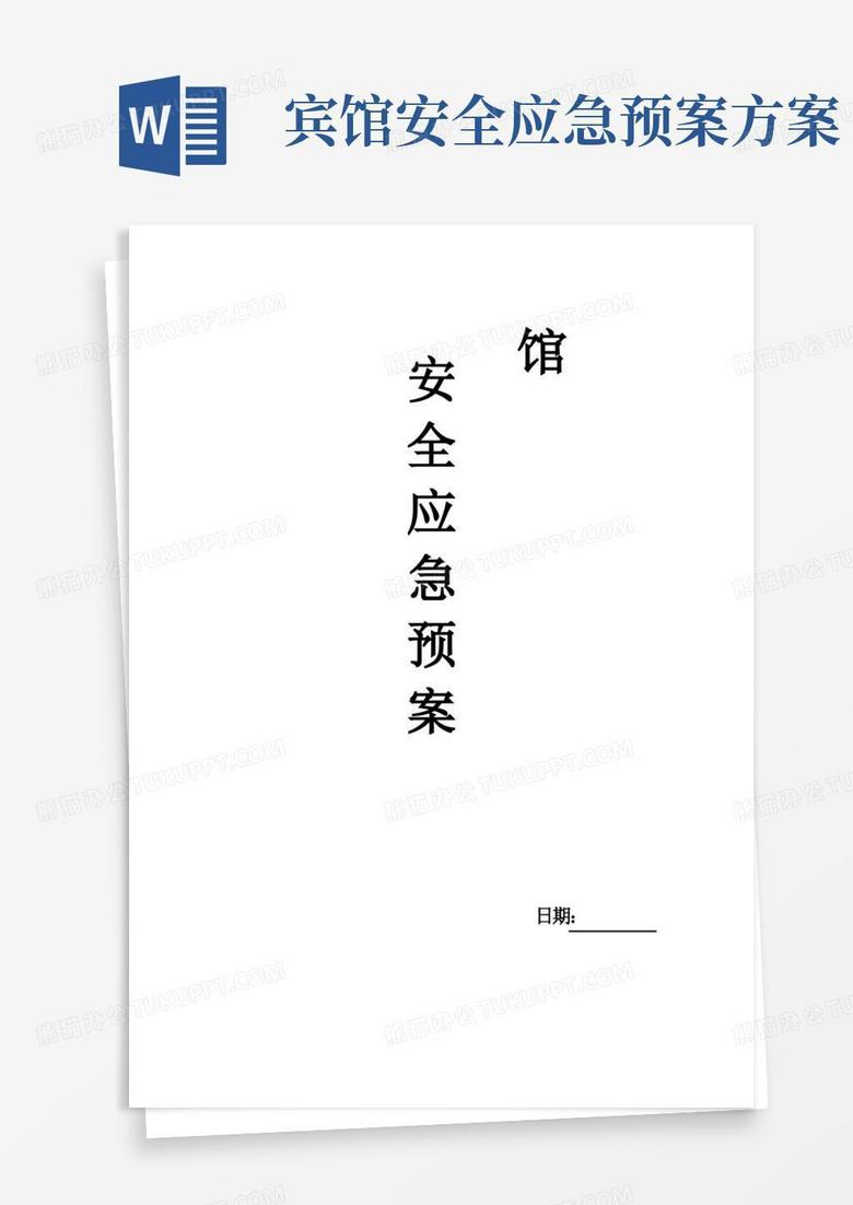 大气版宾馆安全应急预案【新版精品资料】