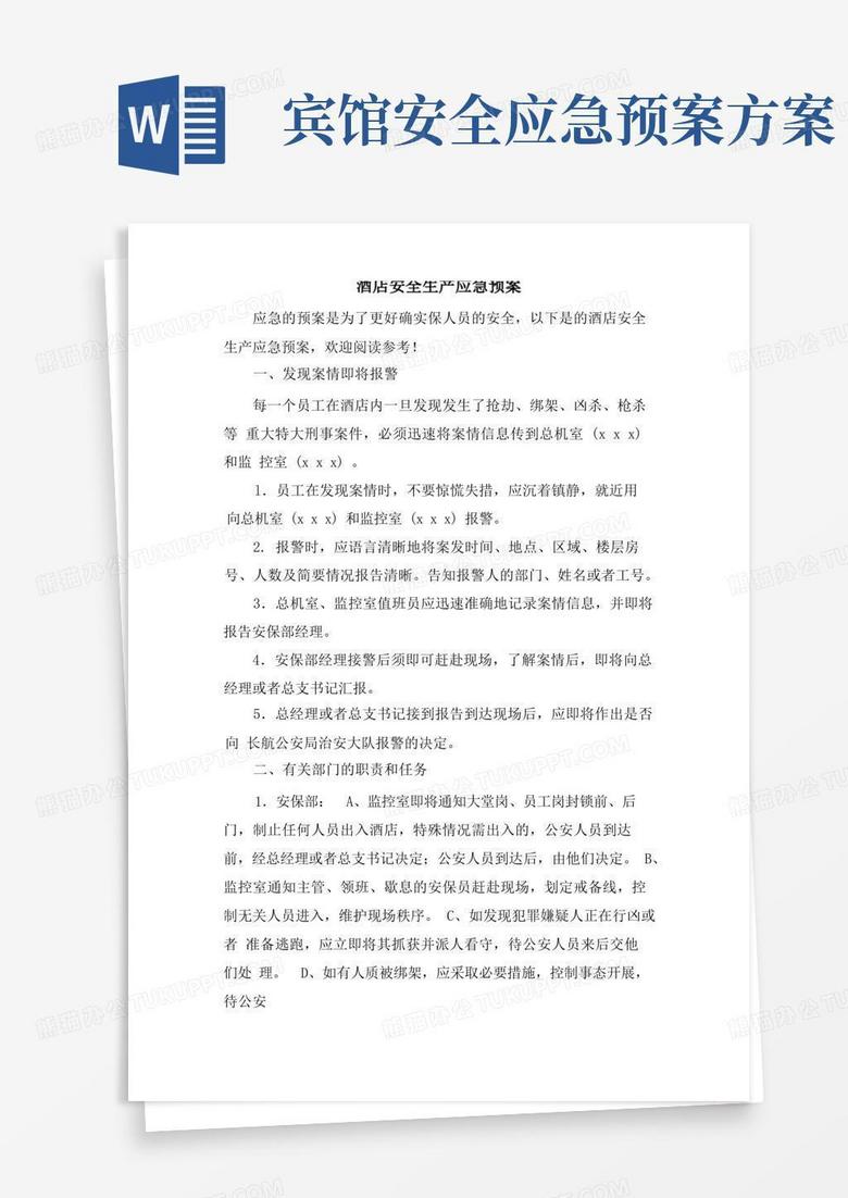 简洁的酒店安全生产应急预案
