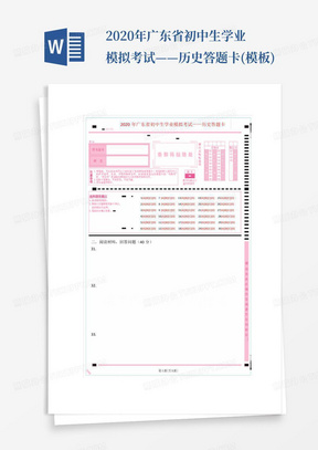 2020年广东省初中生学业模拟考试——历史答题卡(模板)