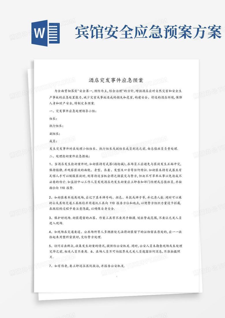 方便的酒店突发事件应急救援预案