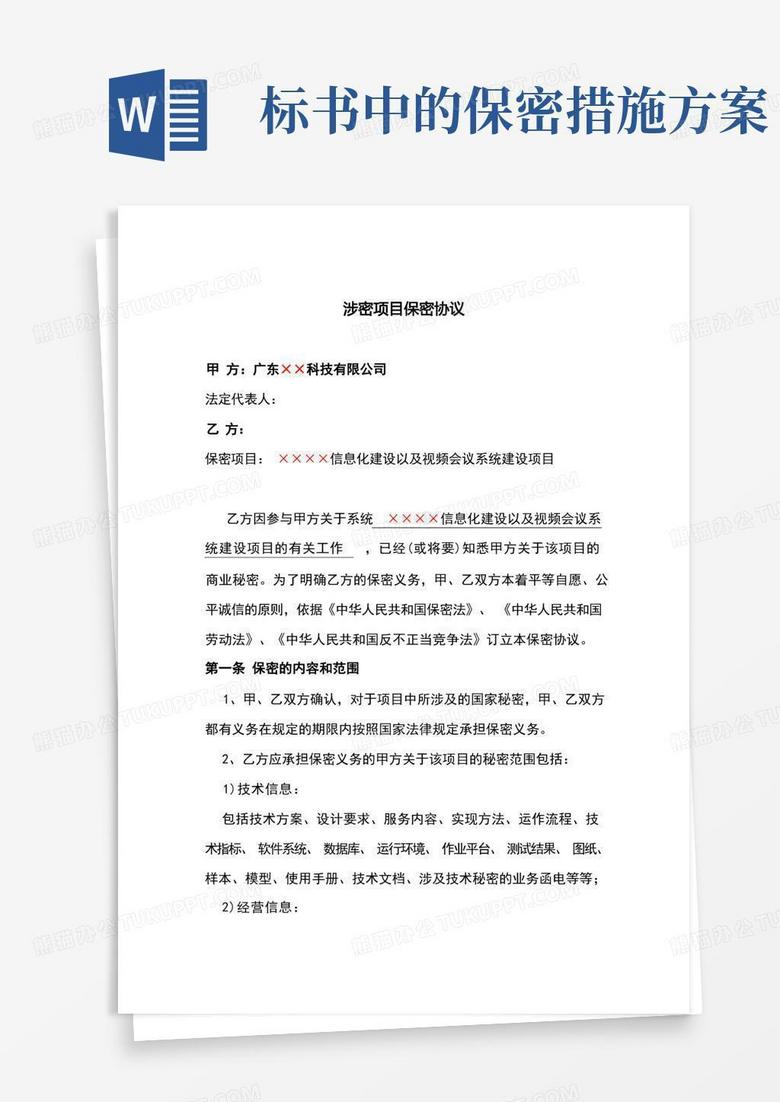 简易版涉密项目中技术人员及施工人员保密协议