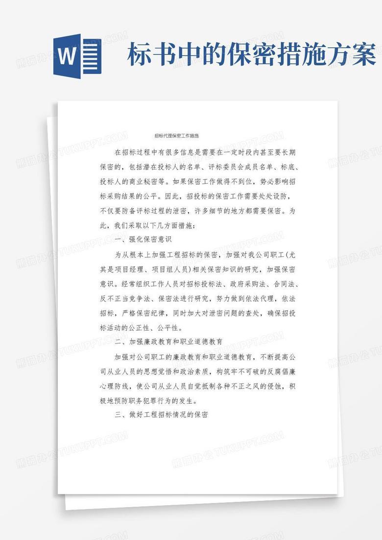 通用版招标代理保密工作措施