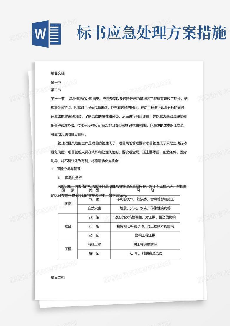 方便的(整理)紧急情况的处理措施、应急预案以及风险控制的措施