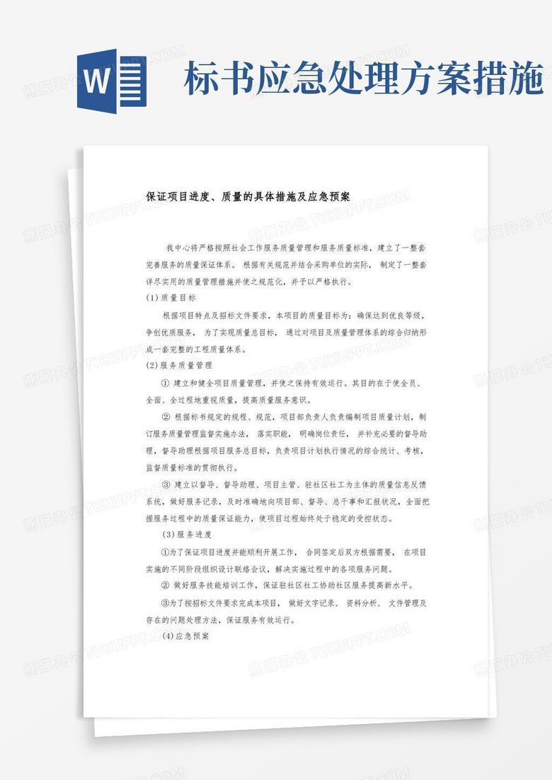 通用版社工项目项目、资金、人员管理制度及应急预案