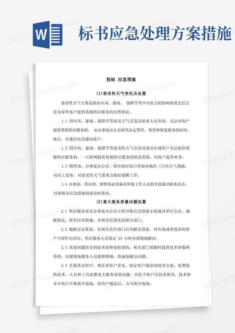 简洁的投标应急预案(范本)
