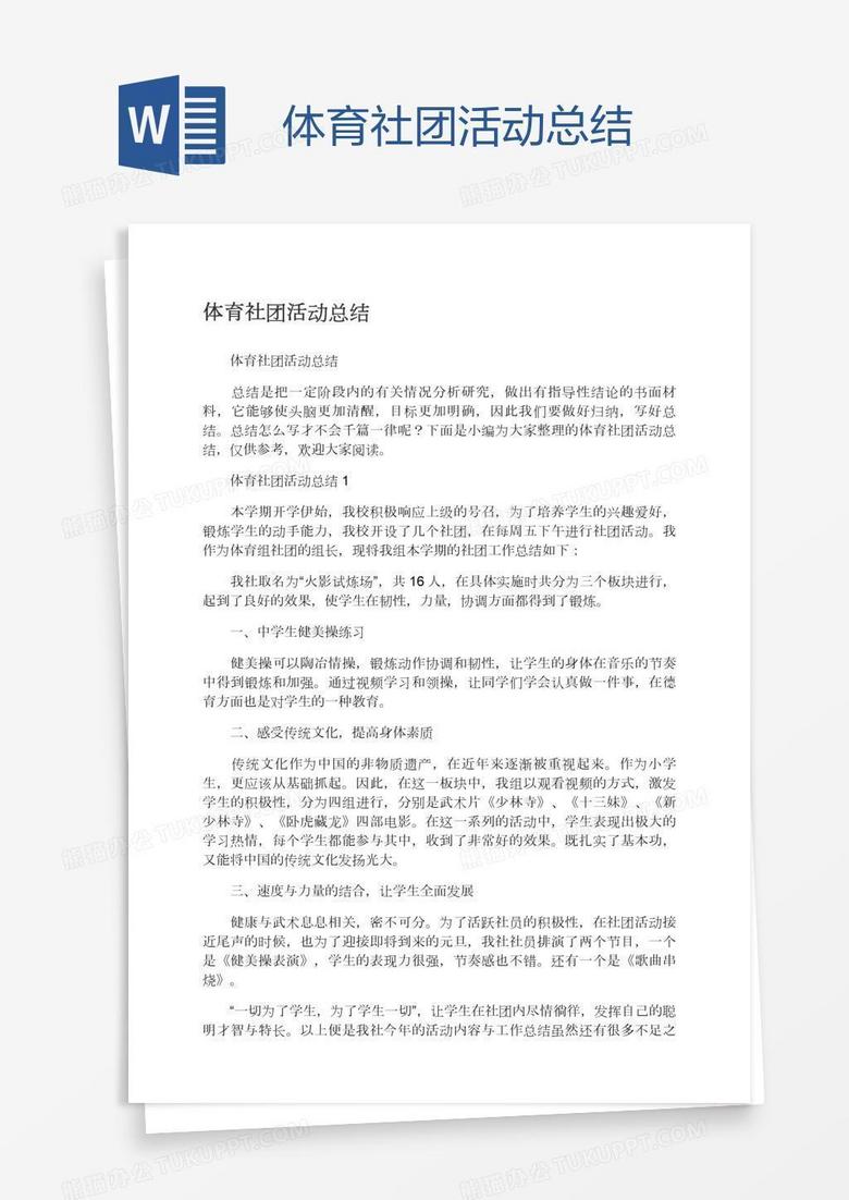 体育社团活动总结
