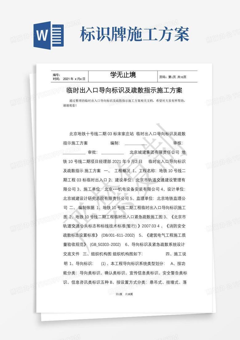 方便的临时出入口导向标识及疏散指示施工方案(Word最新版)