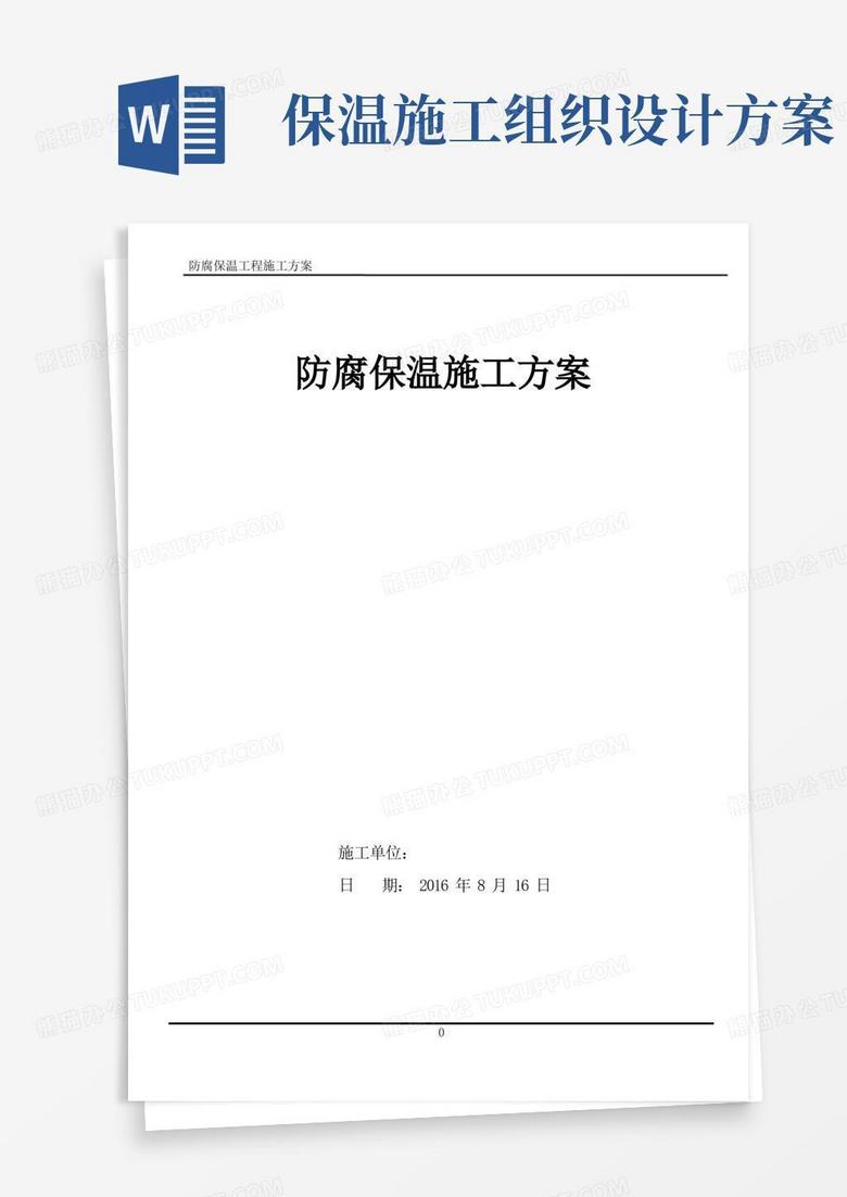 简洁的防腐保温施工组织设计方案